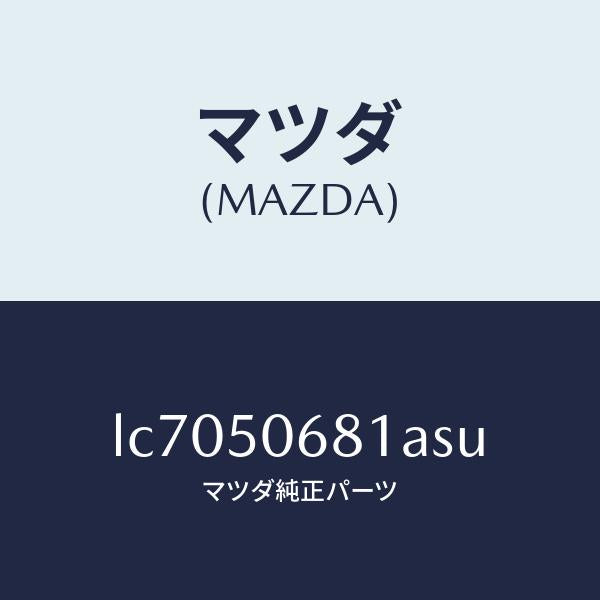 マツダ(MAZDA)プロテクター A (R) サイド/マツダ純正部品/MPV/バンパー/LC7050681ASU(LC70-50-681AS)