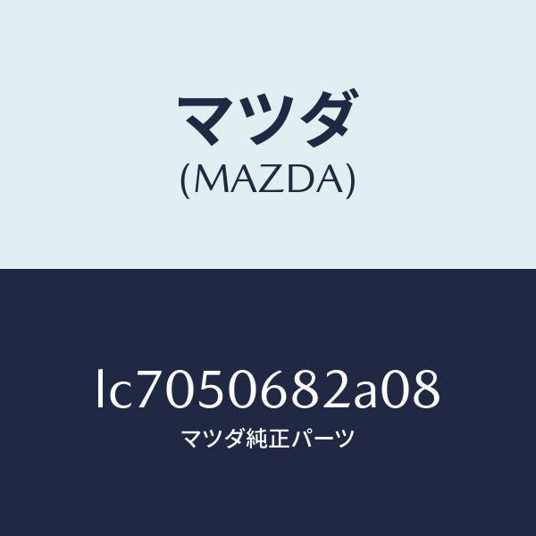 マツダ(MAZDA)プロテクター B (R) サイド/マツダ純正部品/MPV/バンパー/LC7050682A08(LC70-50-682A0)