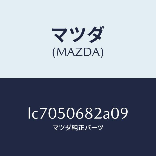 マツダ(MAZDA)プロテクター B (R) サイド/マツダ純正部品/MPV/バンパー/LC7050682A09(LC70-50-682A0)