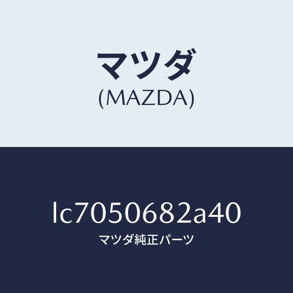 マツダ(MAZDA)プロテクター B (R) サイド/マツダ純正部品/MPV/バンパー/LC7050682A40(LC70-50-682A4)