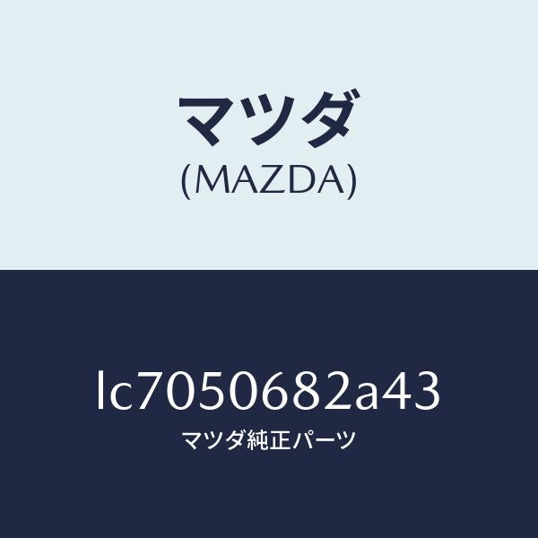 マツダ(MAZDA)プロテクター B (R) サイド/マツダ純正部品/MPV/バンパー/LC7050682A43(LC70-50-682A4)