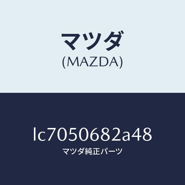 マツダ(MAZDA)プロテクター B (R) サイド/マツダ純正部品/MPV/バンパー/LC7050682A48(LC70-50-682A4)