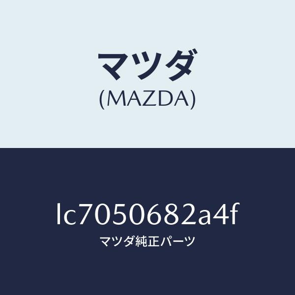 マツダ(MAZDA)プロテクター B (R) サイド/マツダ純正部品/MPV/バンパー/LC7050682A4F(LC70-50-682A4)
