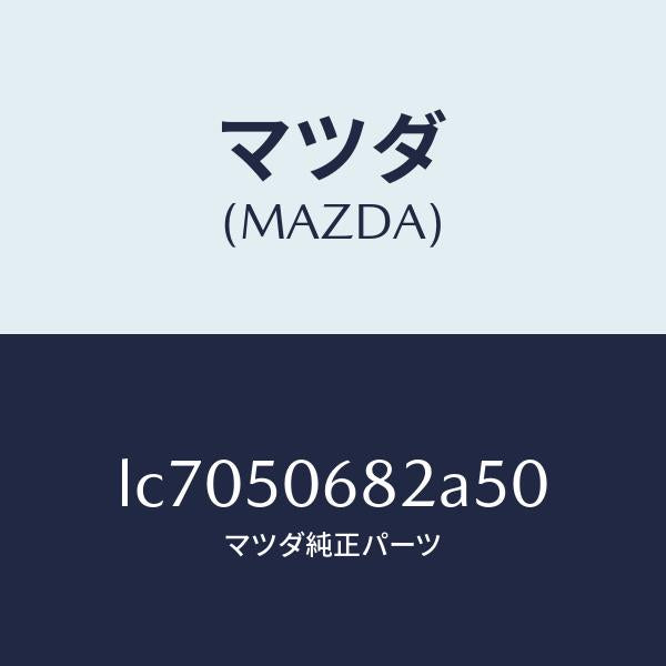 マツダ(MAZDA)プロテクター B (R) サイド/マツダ純正部品/MPV/バンパー/LC7050682A50(LC70-50-682A5)