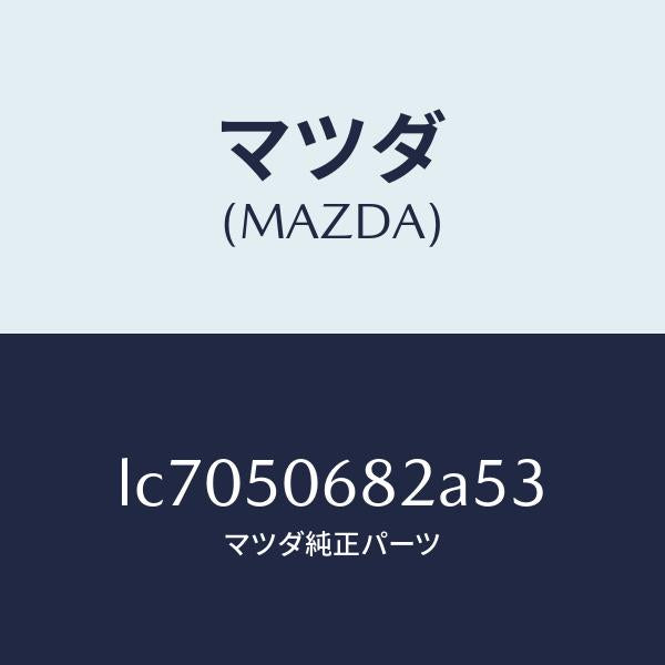 マツダ(MAZDA)プロテクター B (R) サイド/マツダ純正部品/MPV/バンパー/LC7050682A53(LC70-50-682A5)