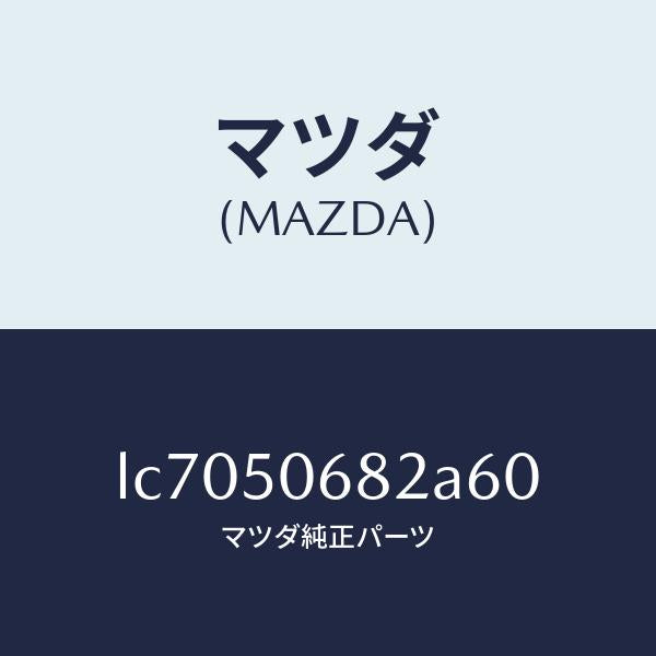 マツダ(MAZDA)プロテクター B (R) サイド/マツダ純正部品/MPV/バンパー/LC7050682A60(LC70-50-682A6)