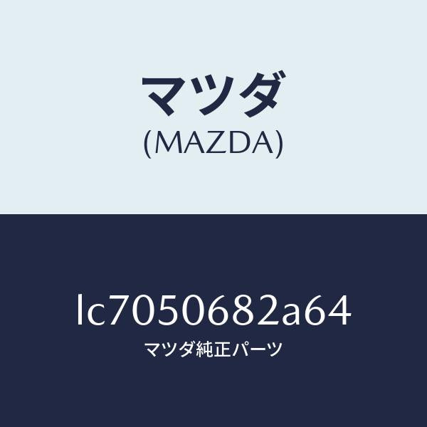 マツダ(MAZDA)プロテクター B (R) サイド/マツダ純正部品/MPV/バンパー/LC7050682A64(LC70-50-682A6)