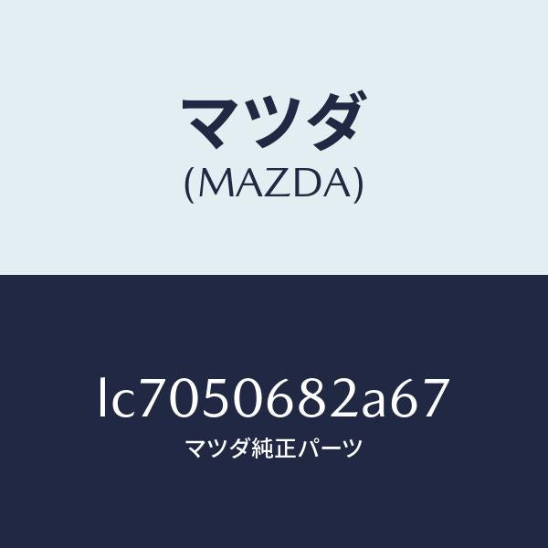 マツダ(MAZDA)プロテクター B (R) サイド/マツダ純正部品/MPV/バンパー/LC7050682A67(LC70-50-682A6)