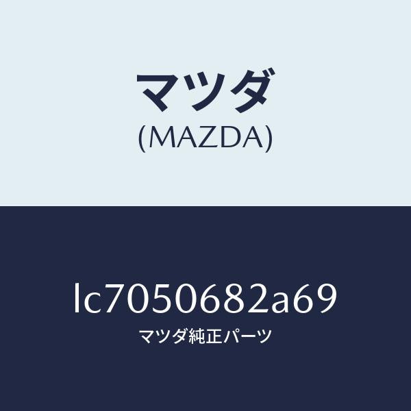 マツダ(MAZDA)プロテクター B (R) サイド/マツダ純正部品/MPV/バンパー/LC7050682A69(LC70-50-682A6)