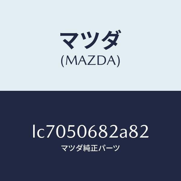 マツダ(MAZDA)プロテクター B (R) サイド/マツダ純正部品/MPV/バンパー/LC7050682A82(LC70-50-682A8)