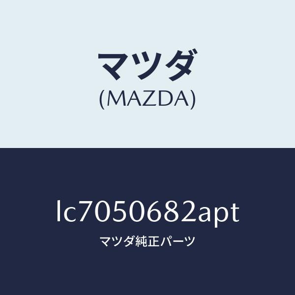 マツダ(MAZDA)プロテクター B (R) サイド/マツダ純正部品/MPV/バンパー/LC7050682APT(LC70-50-682AP)