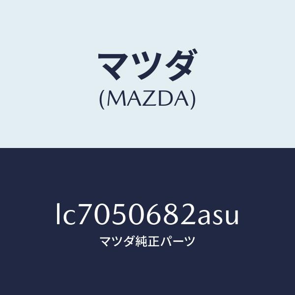 マツダ(MAZDA)プロテクター B (R) サイド/マツダ純正部品/MPV/バンパー/LC7050682ASU(LC70-50-682AS)