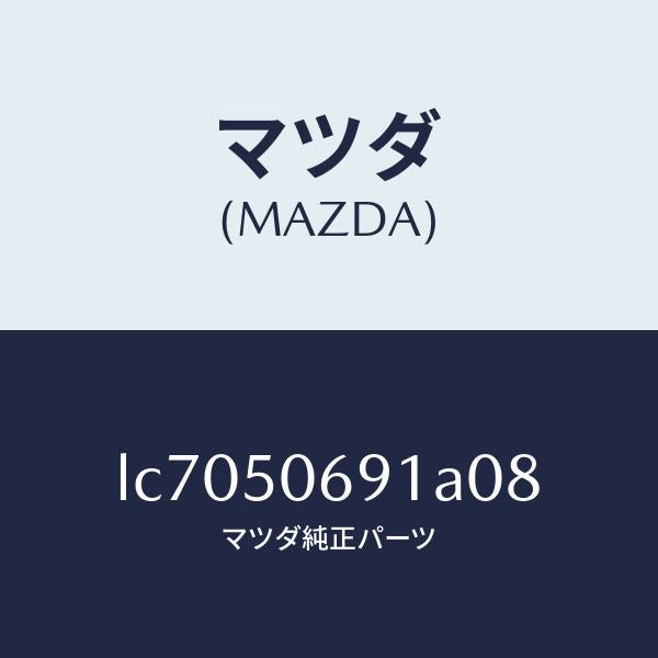 マツダ(MAZDA)プロテクター A (L) サイド/マツダ純正部品/MPV/バンパー/LC7050691A08(LC70-50-691A0)