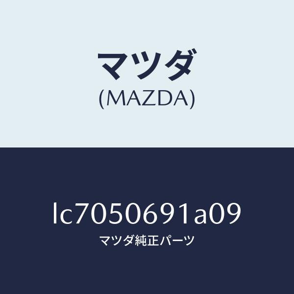 マツダ(MAZDA)プロテクター A (L) サイド/マツダ純正部品/MPV/バンパー/LC7050691A09(LC70-50-691A0)