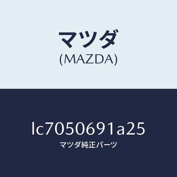 マツダ(MAZDA)プロテクター A (L) サイド/マツダ純正部品/MPV/バンパー/LC7050691A25(LC70-50-691A2)