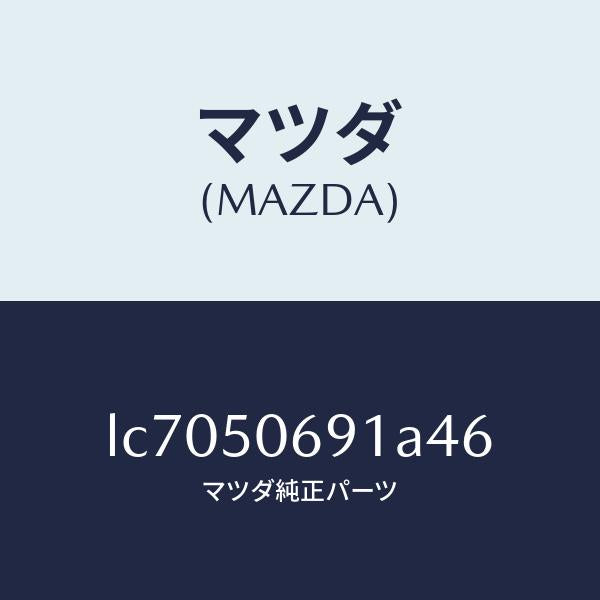マツダ(MAZDA)プロテクター A (L) サイド/マツダ純正部品/MPV/バンパー/LC7050691A46(LC70-50-691A4)