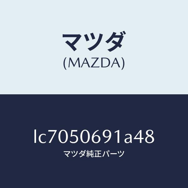 マツダ(MAZDA)プロテクター A (L) サイド/マツダ純正部品/MPV/バンパー/LC7050691A48(LC70-50-691A4)