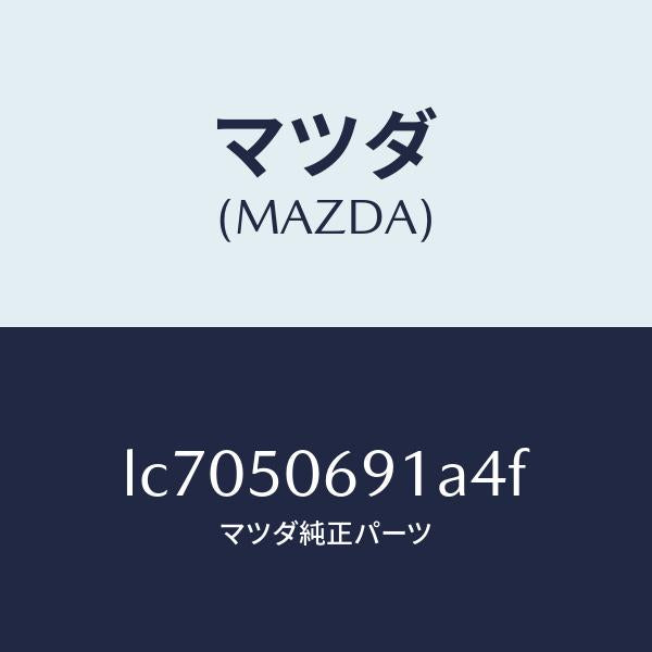 マツダ(MAZDA)プロテクター A (L) サイド/マツダ純正部品/MPV/バンパー/LC7050691A4F(LC70-50-691A4)