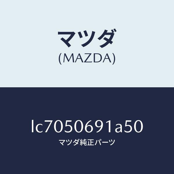 マツダ(MAZDA)プロテクター A (L) サイド/マツダ純正部品/MPV/バンパー/LC7050691A50(LC70-50-691A5)