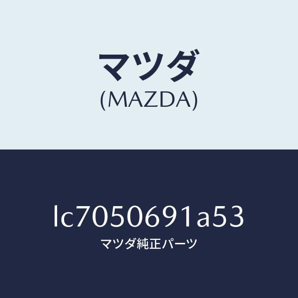 マツダ(MAZDA)プロテクター A (L) サイド/マツダ純正部品/MPV/バンパー/LC7050691A53(LC70-50-691A5)