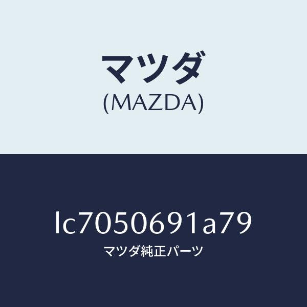 マツダ(MAZDA)プロテクター A (L) サイド/マツダ純正部品/MPV/バンパー/LC7050691A79(LC70-50-691A7)