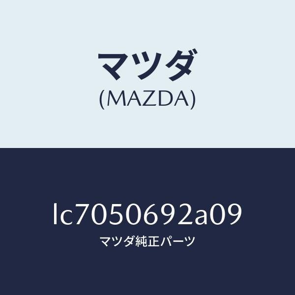 マツダ(MAZDA)プロテクター B (L) サイド/マツダ純正部品/MPV/バンパー/LC7050692A09(LC70-50-692A0)
