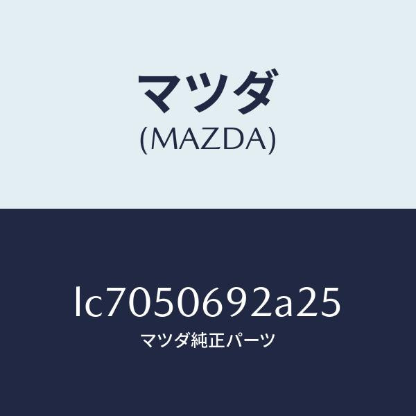 マツダ(MAZDA)プロテクター B (L) サイド/マツダ純正部品/MPV/バンパー/LC7050692A25(LC70-50-692A2)