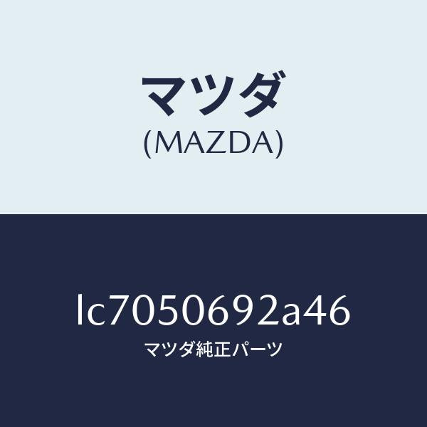 マツダ(MAZDA)プロテクター B (L) サイド/マツダ純正部品/MPV/バンパー/LC7050692A46(LC70-50-692A4)