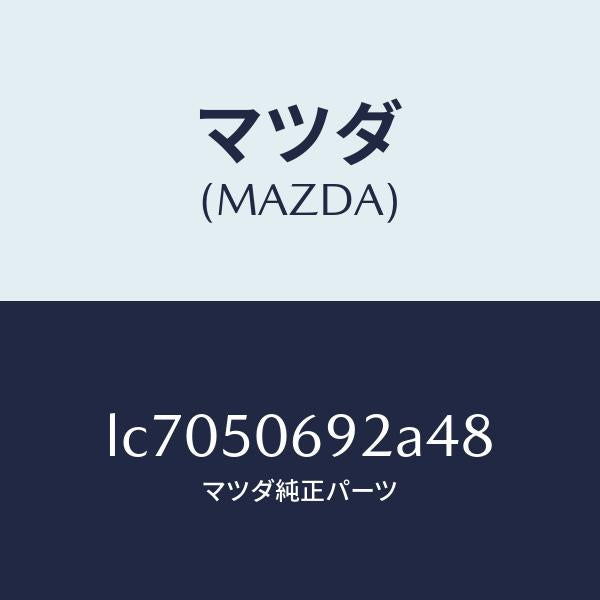 マツダ(MAZDA)プロテクター B (L) サイド/マツダ純正部品/MPV/バンパー/LC7050692A48(LC70-50-692A4)