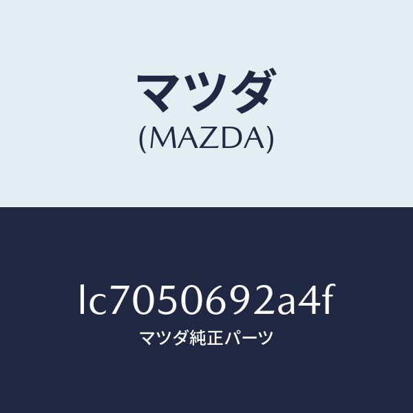マツダ(MAZDA)プロテクター B (L) サイド/マツダ純正部品/MPV/バンパー/LC7050692A4F(LC70-50-692A4)