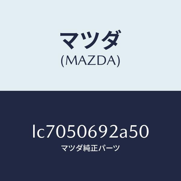 マツダ(MAZDA)プロテクター B (L) サイド/マツダ純正部品/MPV/バンパー/LC7050692A50(LC70-50-692A5)