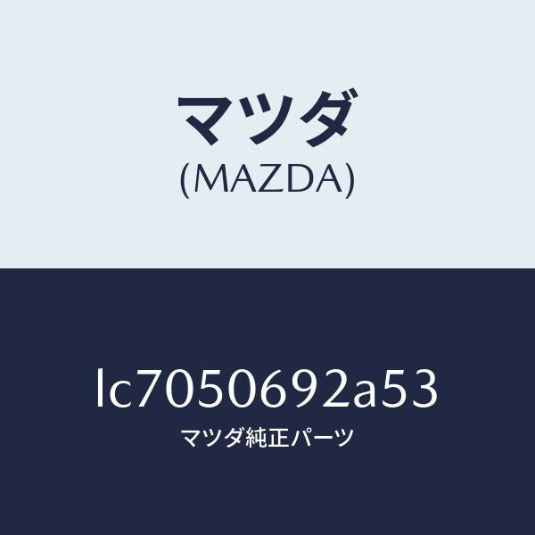 マツダ(MAZDA)プロテクター B (L) サイド/マツダ純正部品/MPV/バンパー/LC7050692A53(LC70-50-692A5)