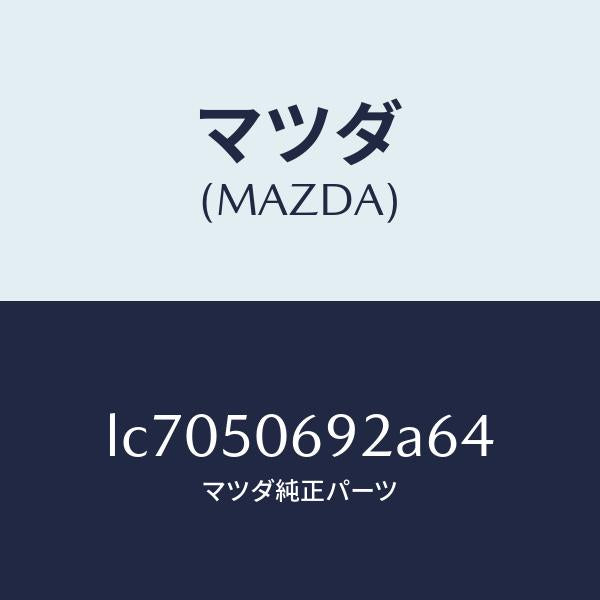 マツダ(MAZDA)プロテクター B (L) サイド/マツダ純正部品/MPV/バンパー/LC7050692A64(LC70-50-692A6)
