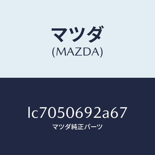 マツダ(MAZDA)プロテクター B (L) サイド/マツダ純正部品/MPV/バンパー/LC7050692A67(LC70-50-692A6)