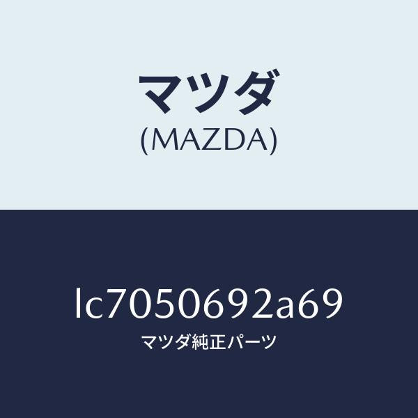 マツダ(MAZDA)プロテクター B (L) サイド/マツダ純正部品/MPV/バンパー/LC7050692A69(LC70-50-692A6)