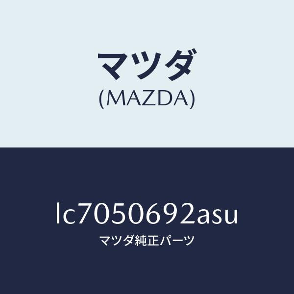 マツダ(MAZDA)プロテクター B (L) サイド/マツダ純正部品/MPV/バンパー/LC7050692ASU(LC70-50-692AS)