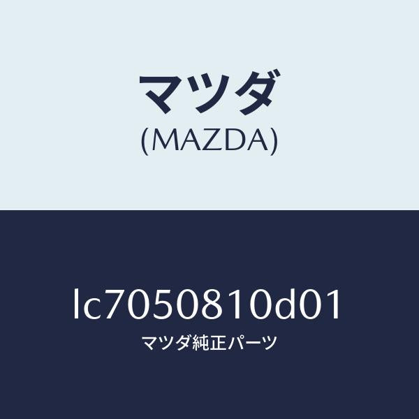マツダ(MAZDA)ガーニツシユ リフト ゲート/マツダ純正部品/MPV/バンパー/LC7050810D01(LC70-50-810D0)