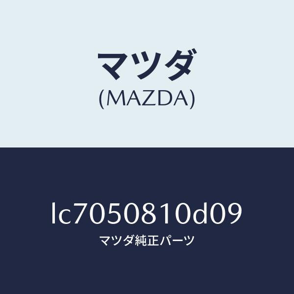 マツダ(MAZDA)ガーニツシユ リフト ゲート/マツダ純正部品/MPV/バンパー/LC7050810D09(LC70-50-810D0)