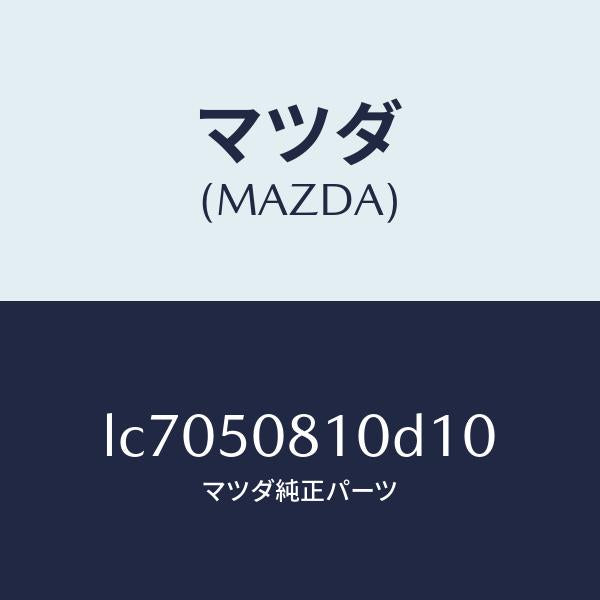 マツダ(MAZDA)ガーニツシユ リフト ゲート/マツダ純正部品/MPV/バンパー/LC7050810D10(LC70-50-810D1)