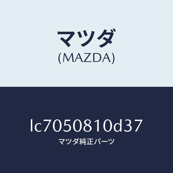 マツダ(MAZDA)ガーニツシユ リフト ゲート/マツダ純正部品/MPV/バンパー/LC7050810D37(LC70-50-810D3)