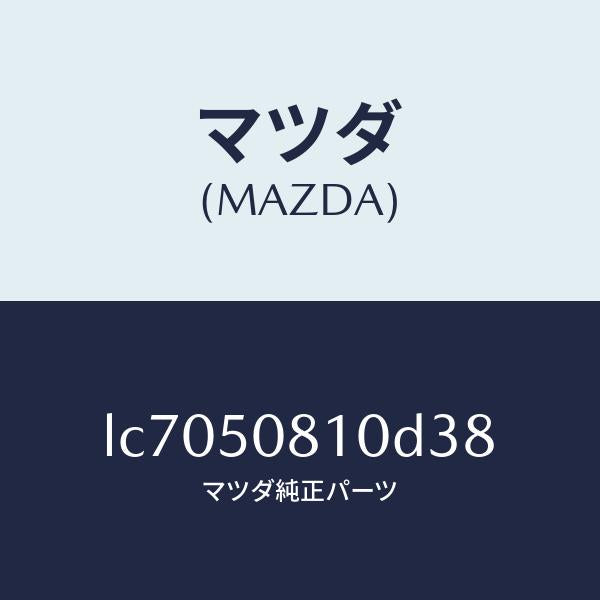 マツダ(MAZDA)ガーニツシユ リフト ゲート/マツダ純正部品/MPV/バンパー/LC7050810D38(LC70-50-810D3)