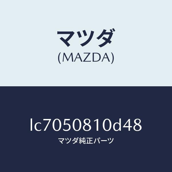 マツダ(MAZDA)ガーニツシユ リフト ゲート/マツダ純正部品/MPV/バンパー/LC7050810D48(LC70-50-810D4)
