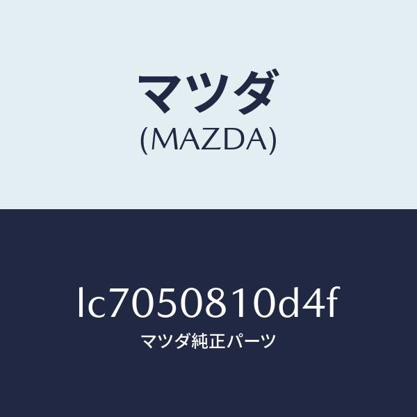 マツダ(MAZDA)ガーニツシユ リフト ゲート/マツダ純正部品/MPV/バンパー/LC7050810D4F(LC70-50-810D4)