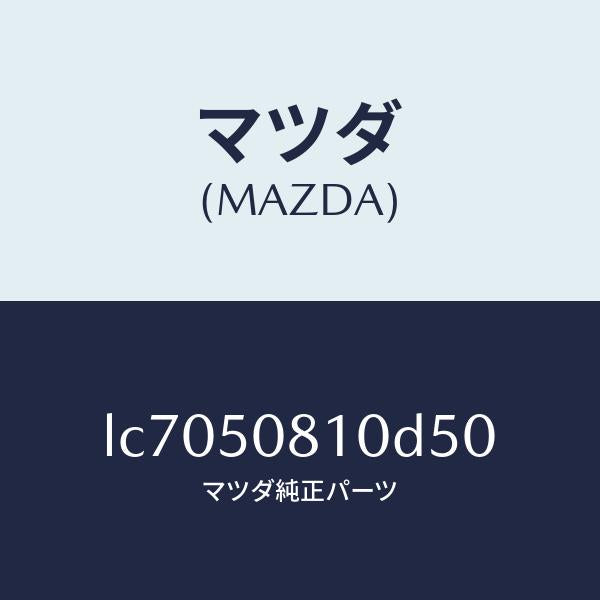 マツダ(MAZDA)ガーニツシユ リフト ゲート/マツダ純正部品/MPV/バンパー/LC7050810D50(LC70-50-810D5)