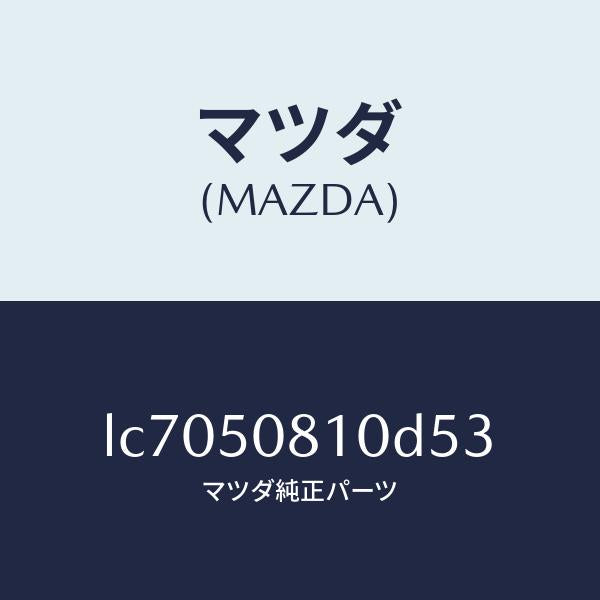 マツダ(MAZDA)ガーニツシユ リフト ゲート/マツダ純正部品/MPV/バンパー/LC7050810D53(LC70-50-810D5)