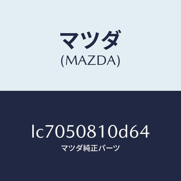 マツダ(MAZDA)ガーニツシユ リフト ゲート/マツダ純正部品/MPV/バンパー/LC7050810D64(LC70-50-810D6)