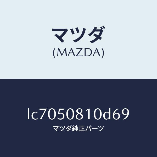 マツダ(MAZDA)ガーニツシユ リフト ゲート/マツダ純正部品/MPV/バンパー/LC7050810D69(LC70-50-810D6)