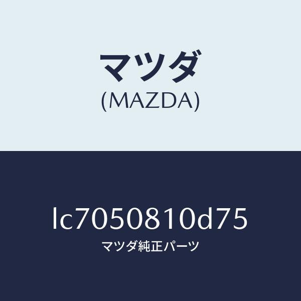 マツダ(MAZDA)ガーニツシユ リフト ゲート/マツダ純正部品/MPV/バンパー/LC7050810D75(LC70-50-810D7)