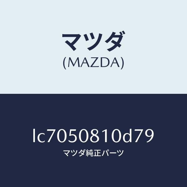 マツダ(MAZDA)ガーニツシユ リフト ゲート/マツダ純正部品/MPV/バンパー/LC7050810D79(LC70-50-810D7)