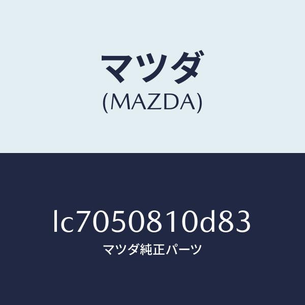 マツダ(MAZDA)ガーニツシユ リフト ゲート/マツダ純正部品/MPV/バンパー/LC7050810D83(LC70-50-810D8)